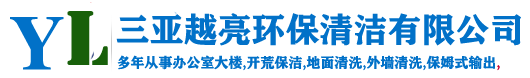 三亚越亮环保清洁工程有限公司